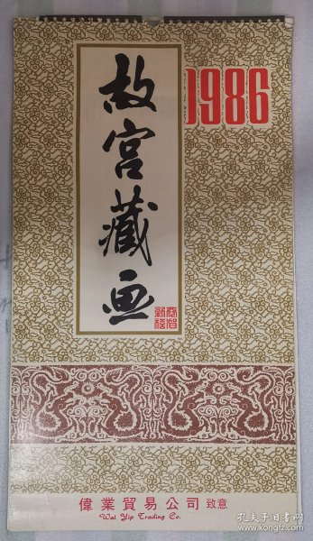 老挂历《故宫藏画》1986年，伟业贸易公司（在港专营英雄牌钢笔），全13张