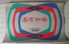 老挂历《恭贺新禧 中央电视台收藏》1993年，中央电视台 赠送，竖幅73×53厘米，全13张