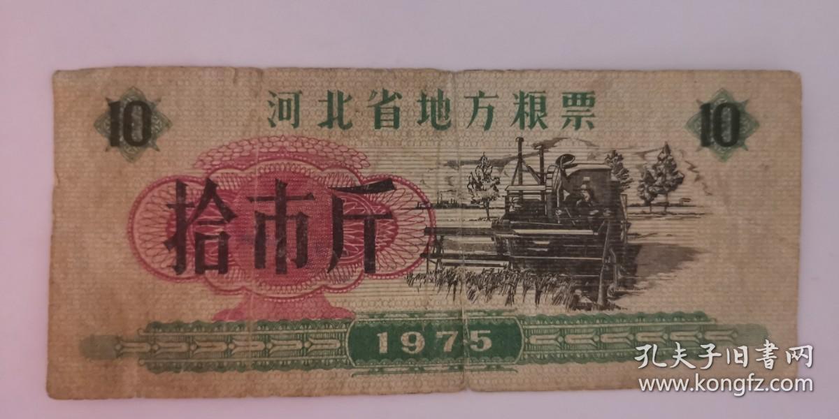 河北省地方粮票 1975 拾市斤