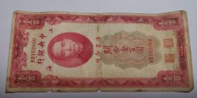 民国纸币：中央银行 （上海）关金壹百圆 美钞版 / 民国十九年 公历1930年