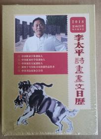 《2018年 李太平 诗书画文 日历》北京金水地艺术文化有限公司