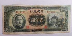 民国纸币：中央银行  贰仟圆 中央印制厂上海厂/ 民国三十六年 公历1947年