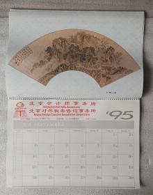 老挂历《故宫珍藏扇画》1995年，中国文学出版社，北京会计师事务所 赠送；横幅42×28厘米，全13张