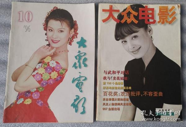 《大众电影》1996年第10期1998年第1期 月刊 大众电影杂志社 《大众电影》编辑部  （2期合售）