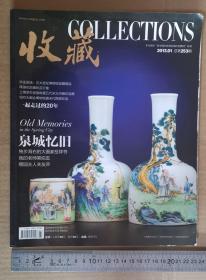 《收藏》 2013年第1期 总第253期 中国《收藏》杂志社