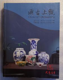 图书《溯古上观.大马2023年春季文物艺术品拍卖会 （会刊）》2023年6月份刊，大马河北拍卖有限公司 ，铜版纸彩印精装胶装