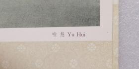 老挂历《中国现代工笔画精选》1994年，中国机械进出口总公司，陈肯 题字；竖幅：34+77厘米，全13张