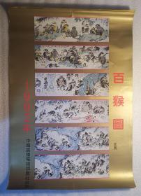老挂历《 百猴图》1992年，印刷工业出版社，中国广播电视出版社 供稿；作者：李燕，责任编辑：张润祥，竖幅52×76厘米，全13张
