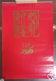 老挂历《恭贺新禧（宣纸内页）》1995年，河北省五金矿产进出口公司，竖幅75+50厘米，全7张双月历，九品自然旧