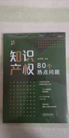 《知识产权80个热点问题》中国法制出版社，作者：王现辉；全新。