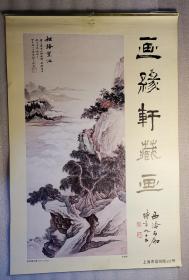 老挂历《画缘轩藏画》1998年，申石伽 题字；竖幅52×77厘米，全13张