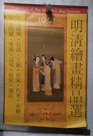 老挂历《明清绘画精品选》1991年，荣宝斋出版社，竖幅52×76厘米，全13张