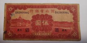 民国纸币：河北省银行 （天津 ）伍圆/民国二十三年 公历1934年