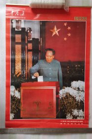 老挂历《毛泽东》1995年，新华出版社，《中南海》画册编辑委员会，75+52厘米，八五品新