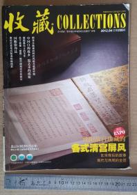 《收藏》 2012年第4期 总第235期 中国《收藏》杂志社