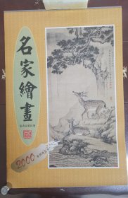 老挂历《名家绘画（宣纸内页）》2000年，甘肃人民出版社，全7张，九品自然旧