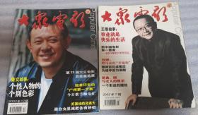 《大众电影》2002年第7,12期 半月刊 大众电影杂志社 《大众电影》编辑部 （2期合售）