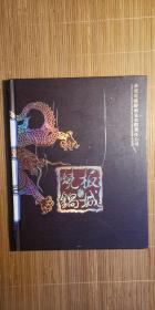板城烧锅酒 文化图册 产品图册（2006年版）