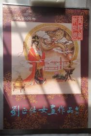老挂历《刘正仕女画作品（宣纸内页）》2000年，吉林摄影出版社，责任编辑：于润涛，竖幅81×56厘米，全7张，自然旧