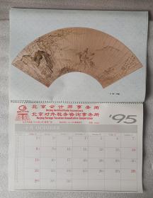 老挂历《故宫珍藏扇画》1995年，中国文学出版社，北京会计师事务所 赠送；横幅42×28厘米，全13张