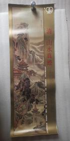 特价老挂历《清.山水真迹》1992年，黑龙江美术出版社，责任编辑：贺中，竖幅38×106厘米，共12张缺少1月份的