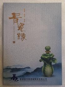 《青瓷缘—创意.设计.艺术》景德镇市青瓷缘陶瓷有限公司 2023年成都春季糖酒会