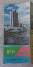 地图《柳州旅游图》1988年6月第一版，第一次印刷；广西测绘局制图队 编制；湖南地图出版社 出版发行；尺寸38×52厘米