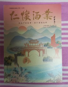 《仁怀酒业》2023年第2期，总第2期，全新，118页