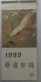 老挂历《恭贺新禧 花鸟画》1989年，文物出版社；竖幅34.5×77厘米，全13张，自然旧