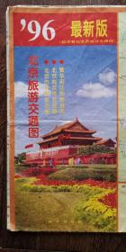 地图《北京交通旅游图》1996年1月修订第2版