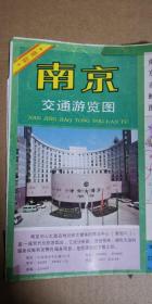 《南京交通游览图》1992年7月第一版  广东省地图出版社