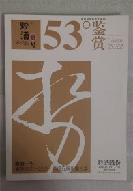 《黔酒一号.53°鉴赏 中国高端酱香文化酒》2022年第1期资料，全新，328页