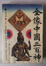 《全像中国三百神》江西美术出版社，马书田 著：胶装平装本