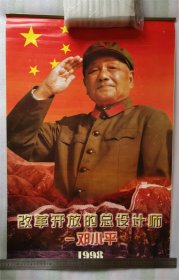 老挂历《改革开放的总设计师—邓小平》1998年，长城出版社，中国照片档案馆，76+51厘米，八品新