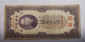 民国纸币：中央银行 （上海） 关金伍拾圆 美钞版 /民国十九年 公历1930年