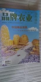 《品牌农业与市场.专刊》2021年8月.中国粮品地图 糖烟酒周刊杂志社出版发行