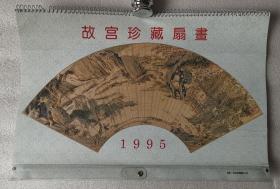 老挂历《故宫珍藏扇画》1995年，中国文学出版社，北京会计师事务所 赠送；横幅42×28厘米，全13张