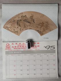 老挂历《故宫珍藏扇画》1995年，中国文学出版社，北京会计师事务所 赠送；横幅42×28厘米，全13张