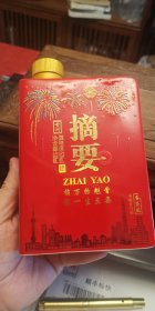 2023年贵州摘要（喜庆版），53°500ml酱香型，红瓷烫金工艺酒瓶