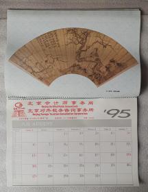 老挂历《故宫珍藏扇画》1995年，中国文学出版社，北京会计师事务所 赠送；横幅42×28厘米，全13张