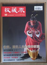 《收藏界》 2012年第12期 总第132期 中国《收藏界》杂志社