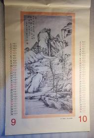 老挂历《大师名画（宣纸内页）》1999年，伊犁人民出版社；竖幅57×86厘米，全7张