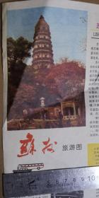 《苏州旅游图》1984年3月第一版 江苏人民出版社 江苏省新华书店发行