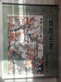 特价老挂历《岭南名画（宣纸内页）》1998年，北京无线通信局 赠送，竖幅75×58厘米，全7张