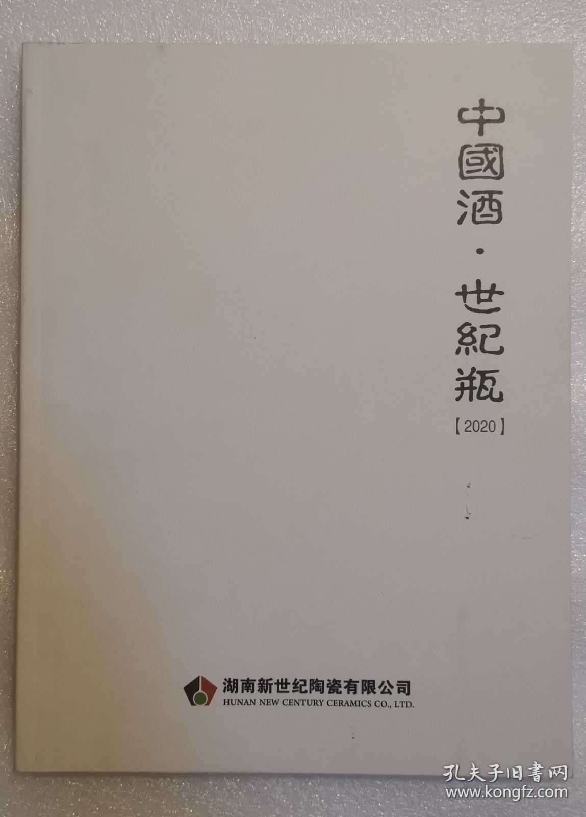 《中国酒 世纪瓶 2020年版》湖南新世纪陶瓷有限公司 2023年成都春季糖酒会