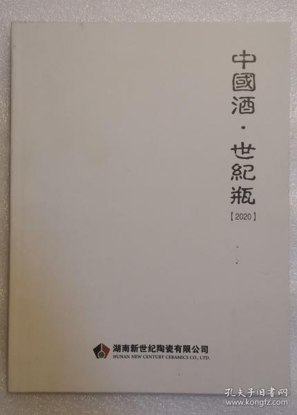 《中国酒 世纪瓶 2020年版》湖南新世纪陶瓷有限公司 2023年成都春季糖酒会