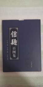 《仙翁长寿图集》河北翕和书画院，主编：冯涛；绘画：赵九峰；全新。