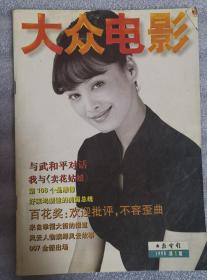 《大众电影》1996年第10期1998年第1期 月刊 大众电影杂志社 《大众电影》编辑部  （2期合售）