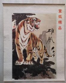 特价老挂历《雄风 姚少华画虎（宣纸内页）》1998年，竖幅65×52厘米，全7张