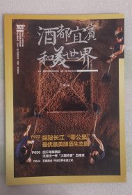 《酒都宜宾 和美世界》创刊号，2023年第1期，总第1期，全新，162页